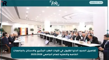 تفاصيل الحدود الدنيا للقبول في كليات الطب البشري والأسنان بالجامعات الخاصة والأهلية للعام الجامعي 2025/2026